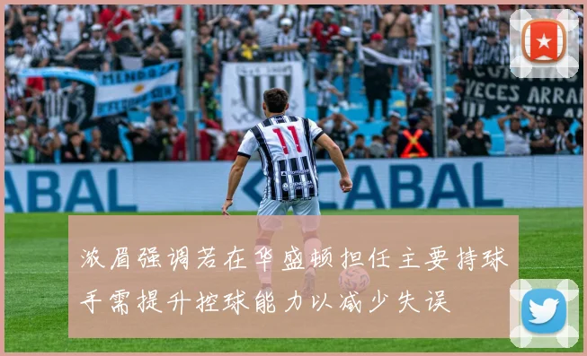 浓眉强调若在华盛顿担任主要持球手需提升控球能力以减少失误