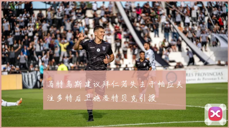 马特乌斯建议拜仁若失去于帕应关注多特后卫施洛特贝克引援