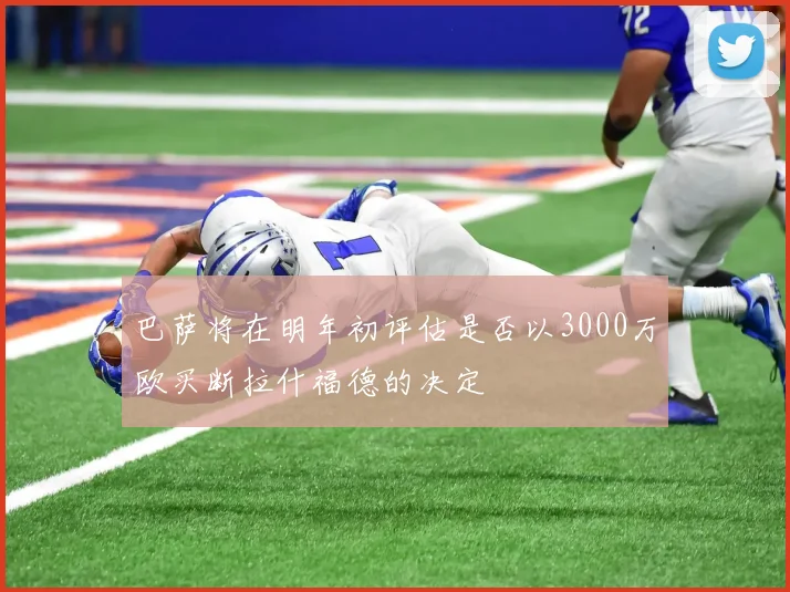 巴萨将在明年初评估是否以3000万欧买断拉什福德的决定