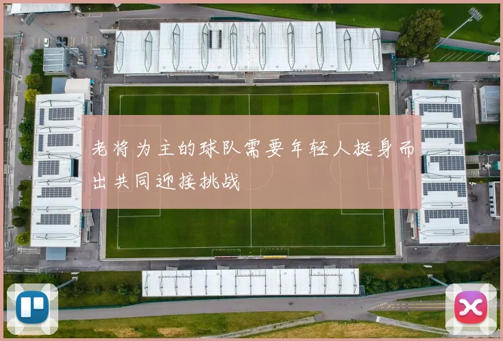 老将为主的球队需要年轻人挺身而出共同迎接挑战