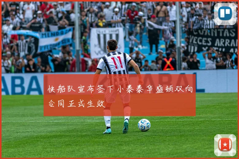 快船队宣布签下小泰泰华盛顿双向合同正式生效