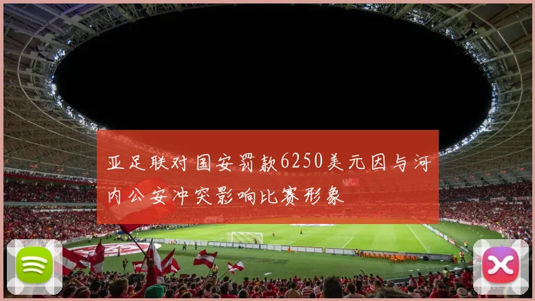 亚足联对国安罚款6250美元因与河内公安冲突影响比赛形象