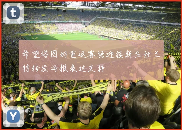 希望塔图姆重返赛场迎接新生杜兰特转发海报表达支持