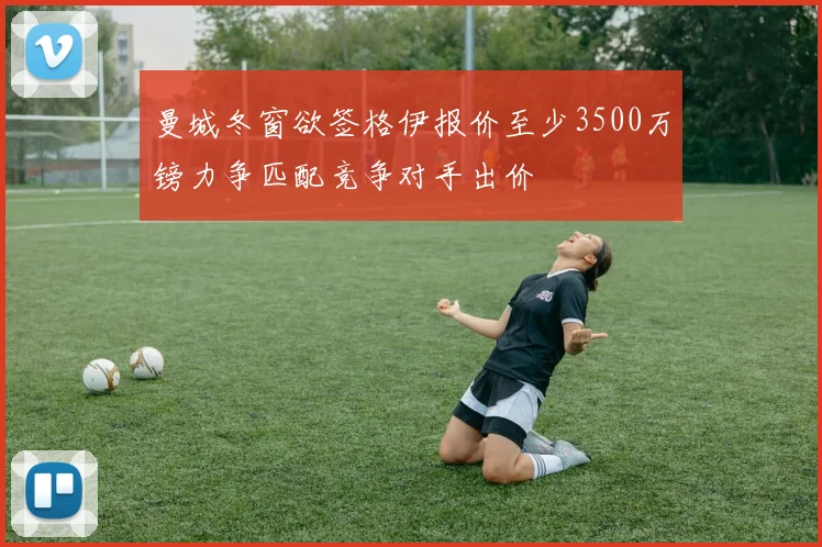 曼城冬窗欲签格伊报价至少3500万镑力争匹配竞争对手出价