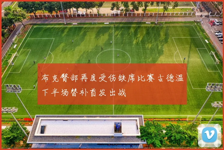 布克臀部再度受伤缺席比赛古德温下半场替补首发出战