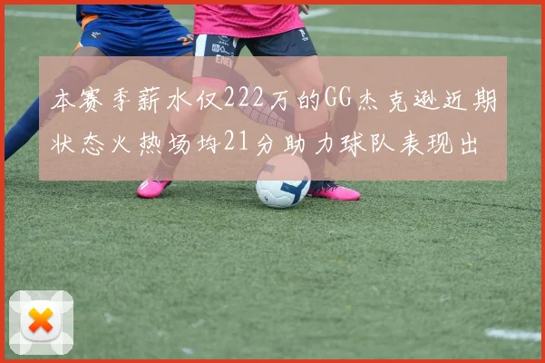 本赛季薪水仅222万的GG杰克逊近期状态火热场均21分助力球队表现出色