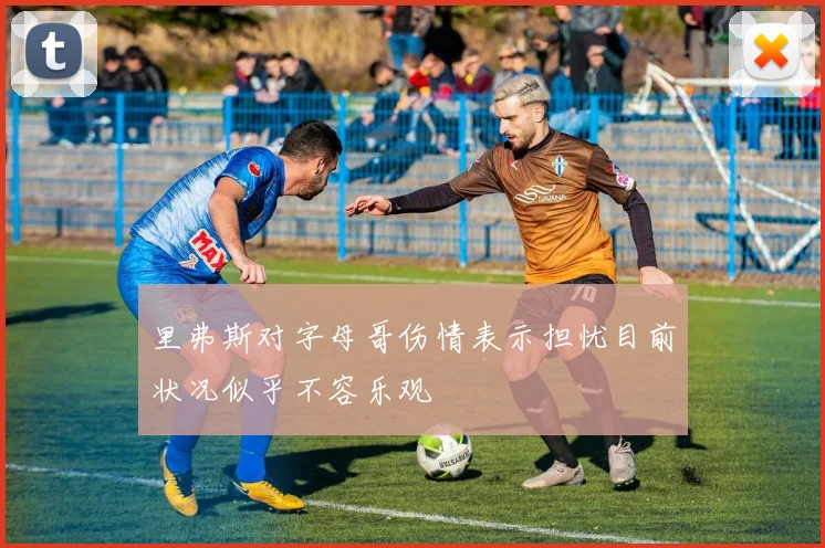 里弗斯对字母哥伤情表示担忧目前状况似乎不容乐观