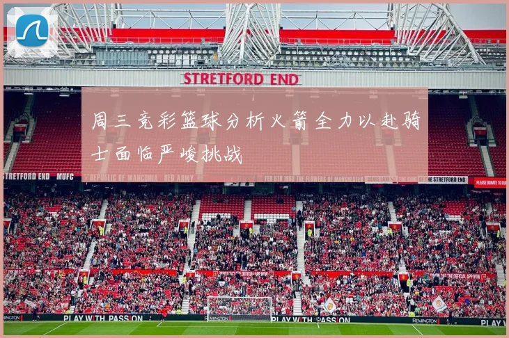 周三竞彩篮球分析火箭全力以赴骑士面临严峻挑战