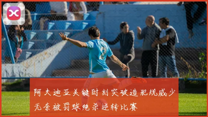 阿夫迪亚关键时刻突破造犯规威少无奈被罚球绝杀逆转比赛