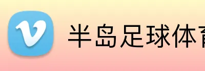 半岛足球体育 Logo