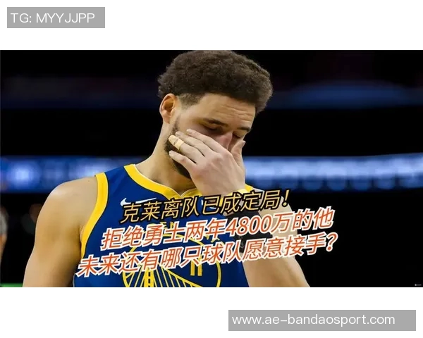 克莱离开勇士背后的真相他认为自己是被战略性赶走的内幕分析