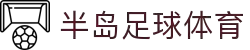 半岛体育官方网站-世界杯首选竞猜平台